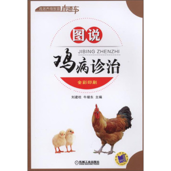 图说鸡病诊治 下载