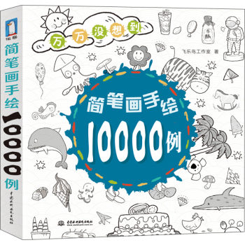 简笔画手绘10000例 下载