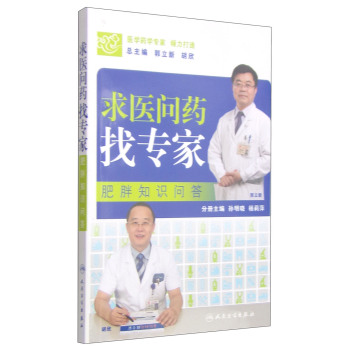求医问药找专家：肥胖知识问答 下载
