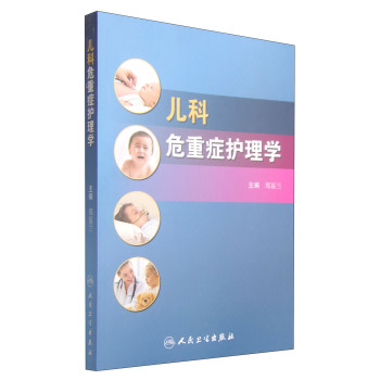 儿科危重症护理学 下载