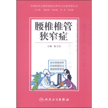 中西医结合慢性病防治指导与自我管理丛书：腰椎椎管狭窄症 下载