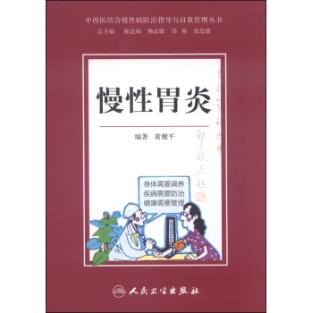 中西医结合慢性病防治指导与自我管理丛书：慢性胃炎 下载