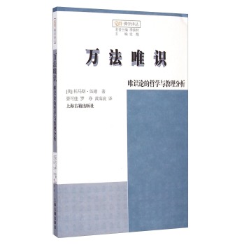 觉群佛学译丛：万法唯识·唯识论的哲学与教理分析 下载