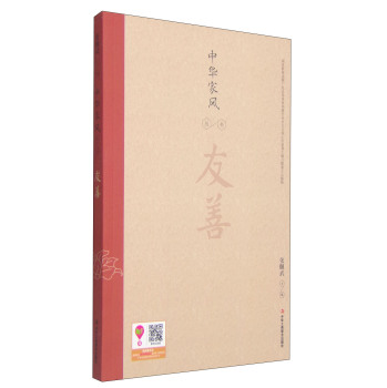 中华家风丛书：友善 下载