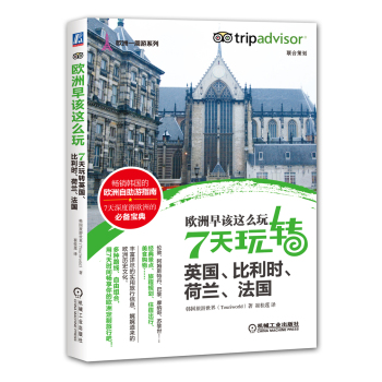 欧洲早该这么玩 7天玩转英国、比利时、荷兰、法国 下载