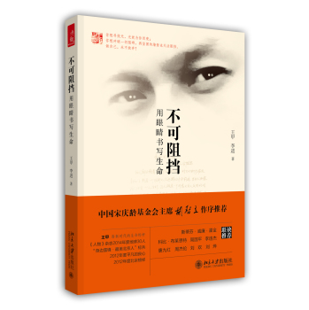 不可阻挡：用眼睛书写生命 下载