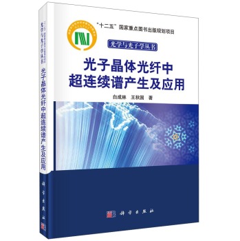 光子晶体光纤中超连续谱产生及应用/“十二五”国家重点图书出版规划项目光学与光子学丛书 下载