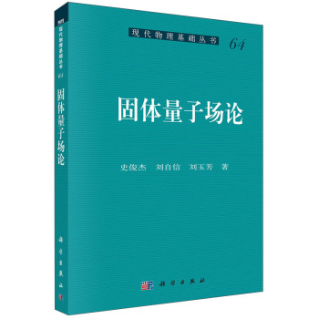 现代物理基础丛书：固体量子场论 下载