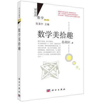 好玩的数学：数学美拾趣 下载