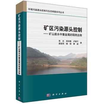 矿区污染源头控制：矿山废水中重金属的吸附去除 下载
