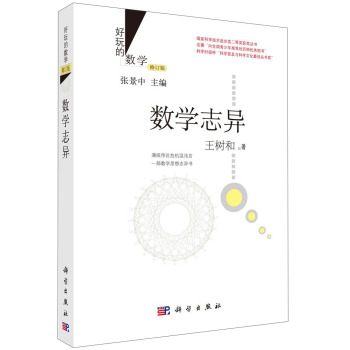好玩的数学：数学志异 下载