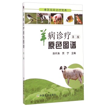 兽医临床诊疗宝典：羊病诊疗原色图谱 下载