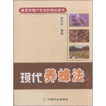 最受养殖户欢迎的精品图书：现代养蜂法 下载