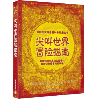 尖叫世界冒险指南 下载