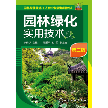 园林绿化实用技术/园林绿化技术工人职业技能培训教材 下载