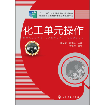 化工单元操作/“十二五”职业教育规划教材 下载