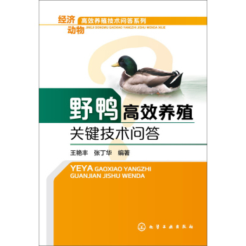 经济动物高效养殖技术问答系列：野鸭高效养殖关键技术问答 下载
