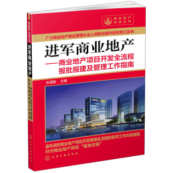 进军商业地产：商业地产项目开发全流程报批报建及管理工作指南 下载