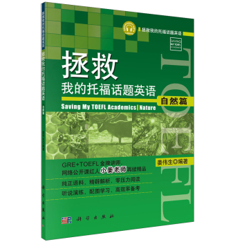 拯救我的托福话题英语：拯救我的托福话题英语 下载