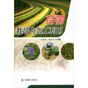 苜蓿栽培与加工利用 下载