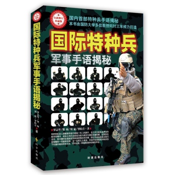 国际特种兵军事手语揭秘 下载