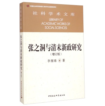 社科学术文库：张之洞与清末新政研究 下载