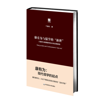 康有为与儒学的“新世” 下载