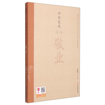 中华家风丛书：敬业 下载
