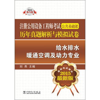 注册公用设备工程师考试公共基础课历年真题解析与模拟试卷·给水排水：暖通空调及动力专业 下载