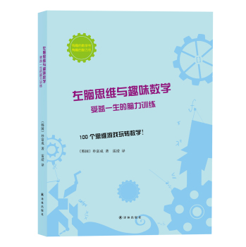 左脑思维与趣味数学：受益一生的脑力训练 下载