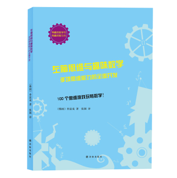 左脑思维与趣味数学：多项思维能力的全面开发 下载