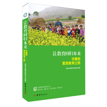 让教育回归本来：伏羲班素质教育之路 下载
