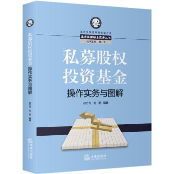 私募股权投资基金操作实务与图解 下载