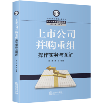 北大法律硕士实务丛书：上市公司并购重组操作实务与图解 下载