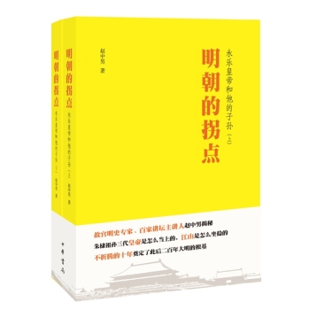 明朝的拐点：永乐皇帝和他的子孙 下载