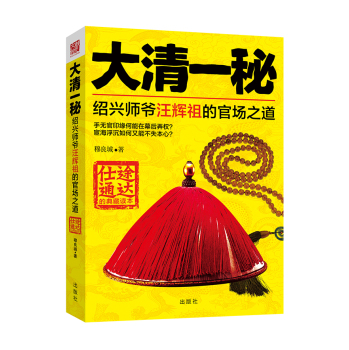 大清一秘：绍兴师爷汪辉祖的官场之道 下载