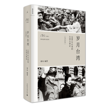 岁月台湾：1900年以来的台湾大事记 下载