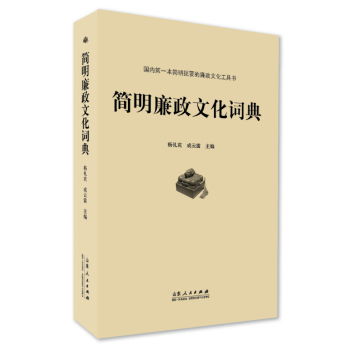 简明廉政文化词典 下载