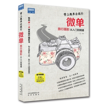 带上微单去旅行 微单旅行摄影从入门到精通 下载