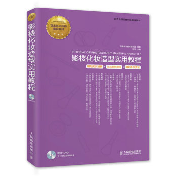 影楼化妆造型实用教程 下载