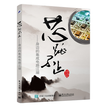 芯跳不止：身边的集成电路江湖 下载