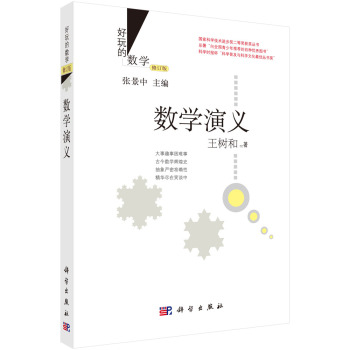好玩的数学：数学演义 下载