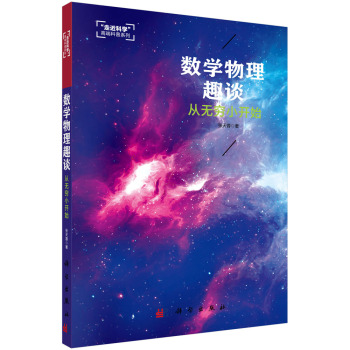 数学物理趣谈：从无穷小开始 下载