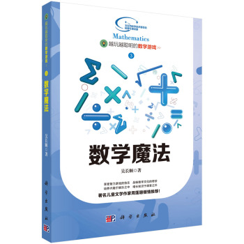 越玩越聪明的数学游戏 3 数学魔法 下载