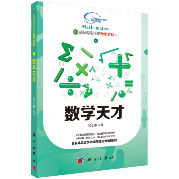 越玩越聪明的数学游戏 4 数学天才 下载