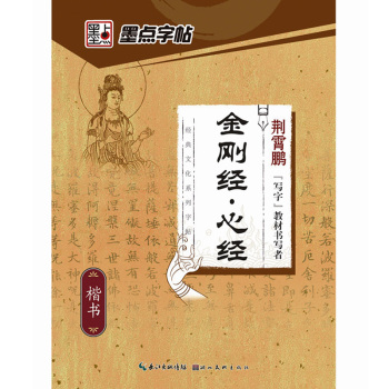 墨点字帖·经典文化系列字帖：金刚经·心经 下载