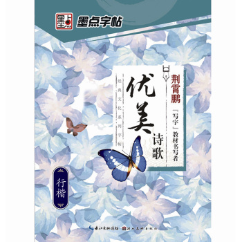 墨点字帖：经典文化系列字帖.优美诗歌 下载