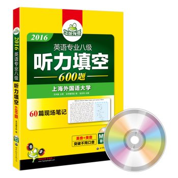 华研外语·2016英语专业八级：听力填空600题 下载