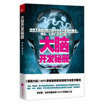 大脑开发秘册 下载