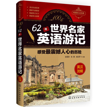 100年 62篇世界名家英语游记 感受最震撼人心的历险 下载
